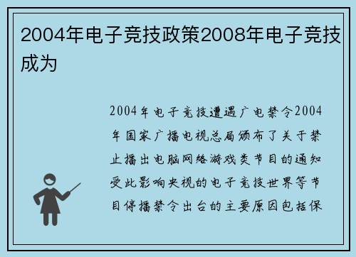 2004年电子竞技政策2008年电子竞技成为