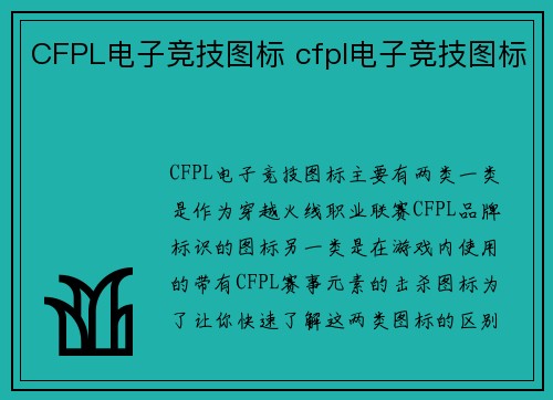 CFPL电子竞技图标 cfpl电子竞技图标