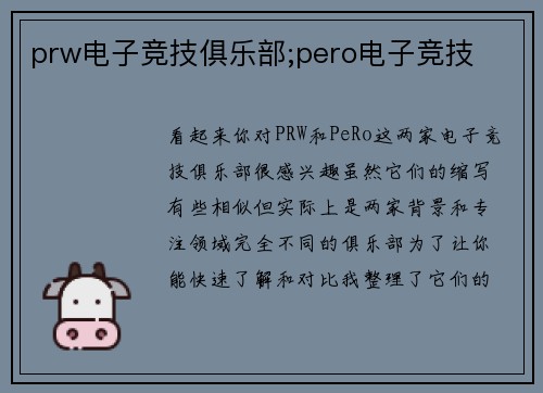 prw电子竞技俱乐部;pero电子竞技