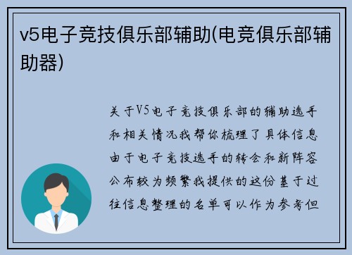 v5电子竞技俱乐部辅助(电竞俱乐部辅助器)