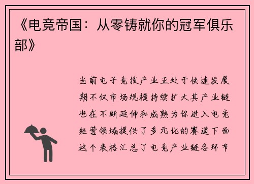 《电竞帝国：从零铸就你的冠军俱乐部》