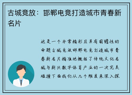 古城竞放：邯郸电竞打造城市青春新名片