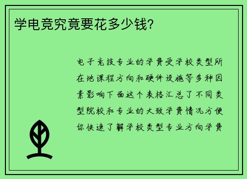 学电竞究竟要花多少钱？
