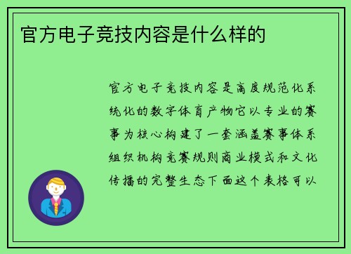 官方电子竞技内容是什么样的