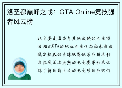 洛圣都巅峰之战：GTA Online竞技强者风云榜