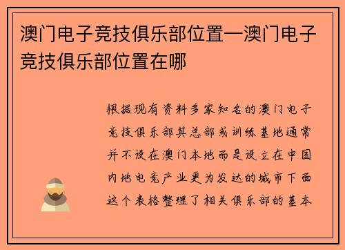 澳门电子竞技俱乐部位置—澳门电子竞技俱乐部位置在哪